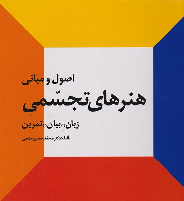 کتاب اصول و مبانی هنرهای تجسمی زبان بیان تمرین احیا کتاب